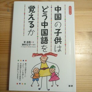 中国の子供はどう中国語を覚えるか （新装改訂版） 李凌燕／著　納村公子／編