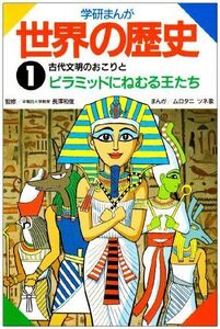 [A01233706]古代文明のおこりとピラミッドにねむる王たち (学研まんが 世界の歴史) ツネ象，ムロタニ