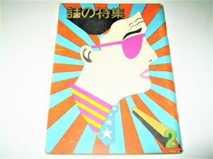 ◇【雑誌】話の特集・1966/2月号（創刊号）◆表紙デザイン：横尾忠則◆立木義浩 栗田勇 宇野亜喜良寺山修司 長新太篠山紀信和田誠 小松左京