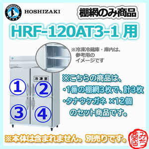 HRF-120AT3-1用 シェルフ 棚網のみ 3枚セット ホシザキ 縦型 4ドア 冷凍冷蔵庫 用 棚網 棚板 ※本体は含まれません