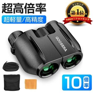 【ランキング1位】双眼鏡 高倍率 コンサート ライブ用 10倍 10倍×25Bak4WYJ-1025-BKミニ双眼鏡 小型WYJ-1025-BKオペラグラス スポーツ観戦
