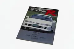 ホンダ インテグラタイプR（初代） DC2/DB8 CarTop別冊