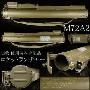 【LIG】実物 使用済み合法品 M72 LAW M72A2 ロケットランチャー バズーカ アメリカ軍 ベトナム戦争 [.EE]24.12