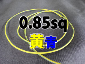 【0.85sq二色線 黄青 ハーネス配線コード素材 1m】電装 改造 キーレス アンサーバック ミラー格納 車速ロック アンロック 常時電源 ACC