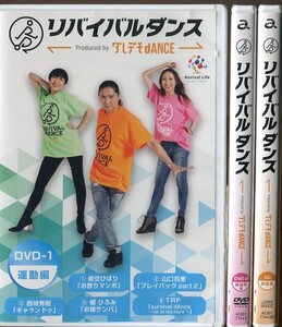 C9780 新品未開封DVD リバイバルダンス TRF ダレデモdANCE 運動編/脳活性編/CD楽曲編 2DVD+CD 日本認知症予防学会・理学療法士監修