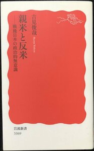 親米と反米: 戦後日本の政治的無意識 (岩波新書 新赤版 1069)