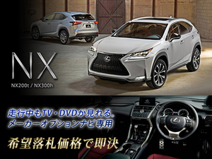 レクサス H28.8～ NX200t 走行中TV・DVD視聴キット ナビ操作用も有 TV・DVDキャンセラー LEXUS TV見れる