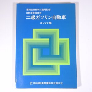 自動車整備技術 二級ガソリン自動車 エンジン編 日本自動車整備振興会連合会 2000 大型本 自動車 カー 整備 修理 メンテナンス