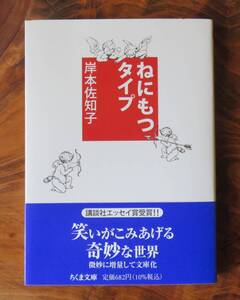 岸本佐知子　ねにもつタイプ　ちくま文庫