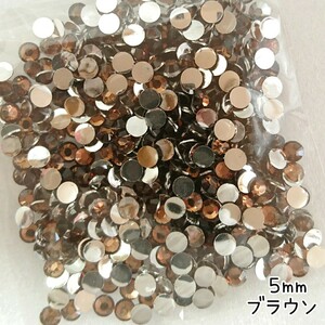 高分子ストーン ５mm（ブラウン）約700粒／デコパーツ ネイル★匿名配送