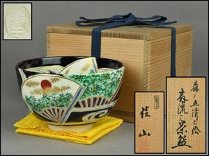 【岡田佳山】扇流し 茶碗 布付 共箱 茶道具 YG24-1103