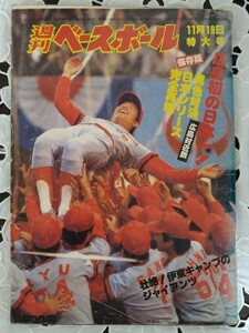 週刊ベースボール 広島初の日本一! 広島VS近鉄 異色対決 日本シリーズ完全再現 1979年11月19日特大号 広島東洋カープ 江夏の21球