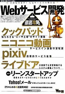 Webサービス開発徹底攻略 WEB+DB PRESS plusシリーズ/情報・通信・コンピュータ