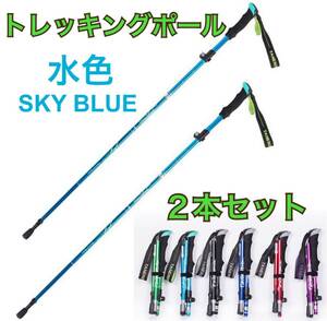 新品 トレッキングポール 二本セット 登山ストック ステッキ 収納袋付き 折りたたみ式 かばん収納 軽量 コンパクト アルミ製 送料無料 水色