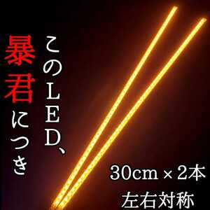 濃厚オレンジ 正面発光 30cm 完全防水 2本SET 暴君LEDテープ テープライト 爆光 極薄 極細 12V 橙 アンバー 車 バイク ウインカー マーカー