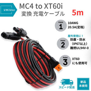 【10AWG 5m】 充電ケーブル MC4 to XT60i (XT60) ソーラーパネル ポータブル電源 接続