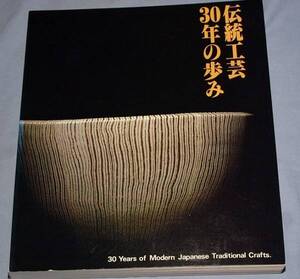 ★図録　伝統工芸30年の歩み　東京国立近代美術館編