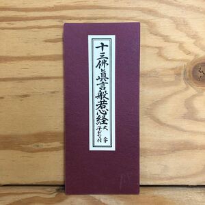 K3A2-240510 レア［十三佛真言般若心経 大字 平がな付］お経 十善戒 三摩耶戒真言