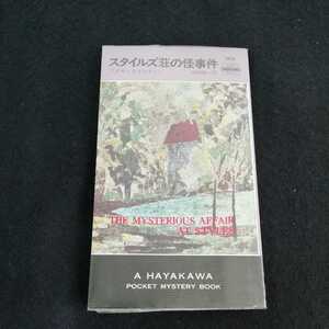 h-047 スタイルズ荘の怪事件　アガサ・クリスティー　田川隆一訳　早川書房　昭和50年10月31日再版発行 推理小説　処女作　デビュー作　※0