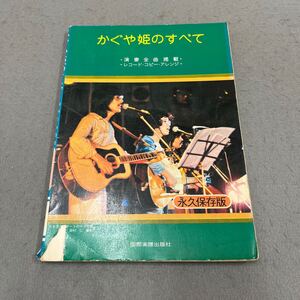 かぐや姫のすべて◎国際楽譜出版社◎永久保存版◎音楽◎フォークソング◎ギター◎弾き語り◎ソロ◎コード◎なごり雪