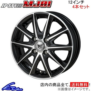 MONZA JAPAN JPスタイル MJ01 4本セット ホイール ハイゼットカーゴ S320系 MJ-01 モンツァ ジャパン JP-STYLE アルミホイール 4枚 1台分