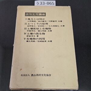 う 33-065 土つくり講座 Ⅰ 地力とは何かⅡ 土つくりの原理 Ⅲ 土壤腐植と有機物IV 土壤の微生物 V有機物の利用 ライン引き書き込みあり