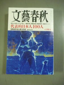 文藝春秋　2023　八月特大号　代表的日本人１００人