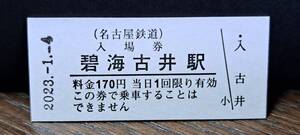 B (M)【即決】名鉄入場券 碧海古井170円券 0671