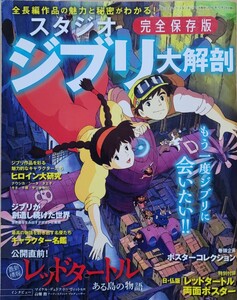 スタジオジブリ大解剖 完全保存版 サンエイムック 三栄書房