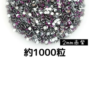 約1000粒◆高分子ストーン ２mm（赤紫）デコパーツ ネイル★匿名配送