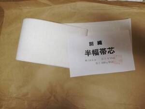 半幅帯【幅14.5㎝長さ4.8ｍ】　帯芯　2個セット　　厚め180ｇ以上　ちょっと難あり　練習用　　仕立て