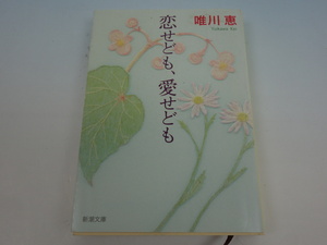 恋せども、愛せども 唯川恵 新潮文庫