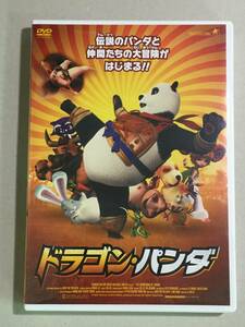 ★☆中古DVD　ドラゴン・パンダ　セル版☆★