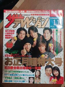 ザ・テレビジョン　１９９７年１月１０日　首都圏関東版　お正月超特大号　スマップ