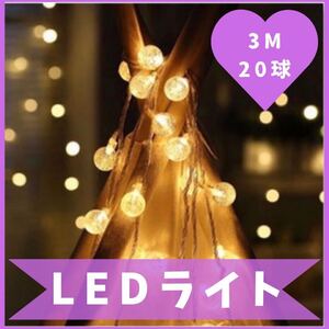 クリスマス イルミネーション LED イルミネーションライト 電池式 屋外 ガーデンライト ライト 3M20球