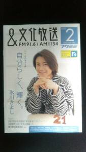 文化放送フクミミ2020年2月号　氷川きよし節　自分らしく輝く