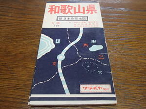 和歌山県　地図　昭和４６年　古い地図　★送料無料★