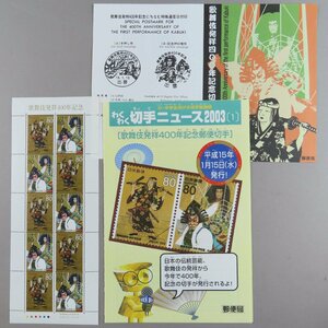 【切手2337】歌舞伎発祥400年記念 80円10面1シート 説明書 解説書 パンフ わくわく切手ニュース