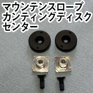 マウンテンスロープ Canting disk set 角度０度 ２個入 Mountain Slope