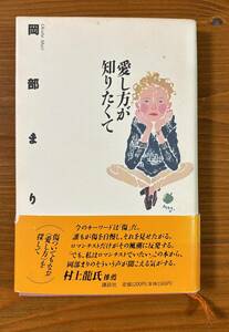 岡部まり　愛し方が知りたくて　帯あり