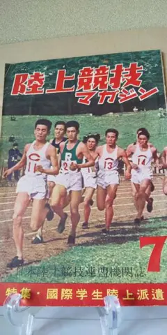 陸上競技マガジン 1953年