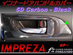 インプレッサ GP系 インナードアハンドルカバー ５Dカーボン調