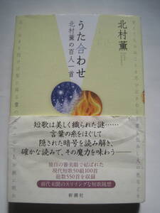 北村薫　うた合わせ　北村薫の百人一首　歌人と語る「うた合わせ」藤原隆一郎、穂村弘　2016年新潮社発行　定価1600円(税別)