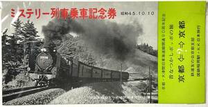 入手困難 レア 鉄道 切符 きっぷ ミステリー列車乗車記念券 昭和45年 昔なつかしポッポの旅 国鉄 友の会 日本旅行 東海道線開通90年 京都