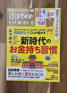 ゆほびかゴールド 2021年6月号 新時代の金持ち習慣