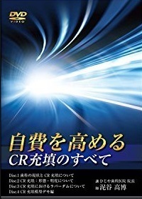 [A12353846]自費を高めるCR充填のすべて