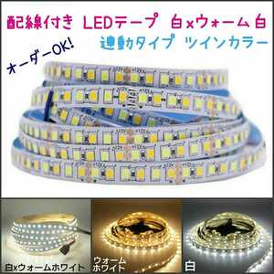 【送料120円～】20cm 連動タイプ ツインカラー LEDテープ■配線付き【オーダー可能！】非防水、防水 1本 白xWW(ウォームホワイト)