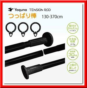 【新品即決】Yoquna つっぱり棒 3m（130~370cm）強力 突っ張り棒（黒）