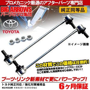 プロ厳選 トヨタ シエンタ(NCP175G NHP170G NSP170G NSP172G) フロント スタビリンク 左右セット 48820-52030 純正交換推奨パーツ！！