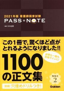 看護師国家試験 PASS NOTE(2021年版)/杉本由香(編著)